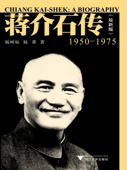 Title details for 蒋介石传（1950—1975） by 杨树标 - Available